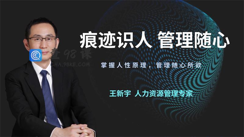 王新宇：痕迹识人管理随心