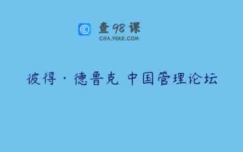 彼得·德鲁克 中国管理论坛