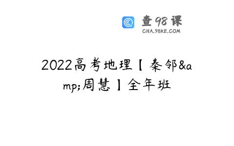 2022高考地理【秦邻&周慧】全年班