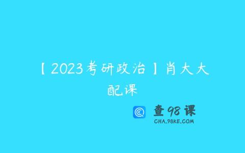 【2023考研政治】肖大大配课