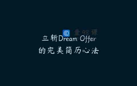 立斩Dream Offer的完美简历心法