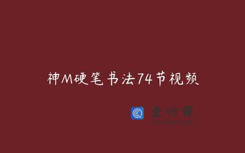 神M硬笔书法74节视频