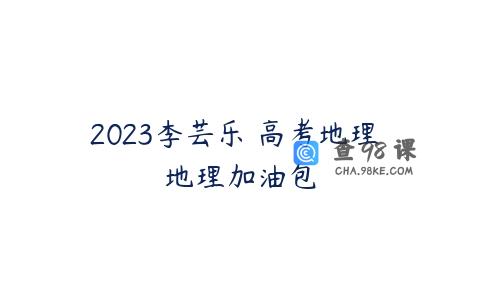 2023李芸乐 高考地理 地理加油包