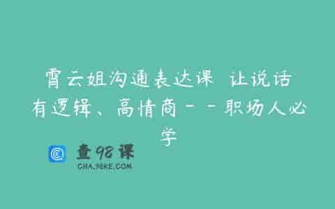 霄云姐沟通表达课  让说话有逻辑、高情商－－职场人必学