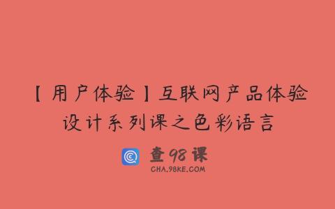 【用户体验】互联网产品体验设计系列课之色彩语言