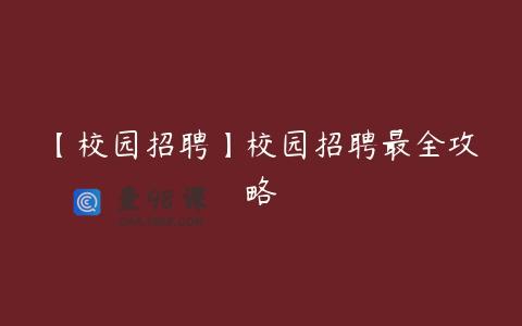 【校园招聘】校园招聘最全攻略