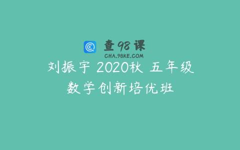 刘振宇 2020秋 五年级数学创新培优班