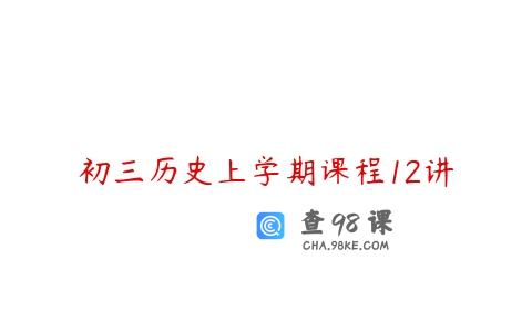 初三历史上学期课程12讲