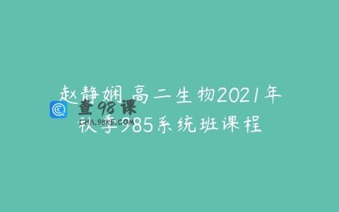 赵静娴 高二生物2021年秋季985系统班课程