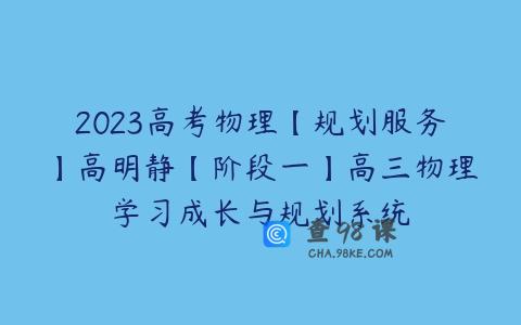2023高考物理【规划服务】高明静【阶段一】高三物理学习成长与规划系统