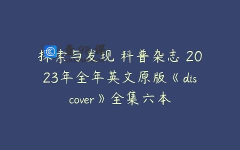 探索与发现 科普杂志 2023年全年英文原版《discover》全集六本