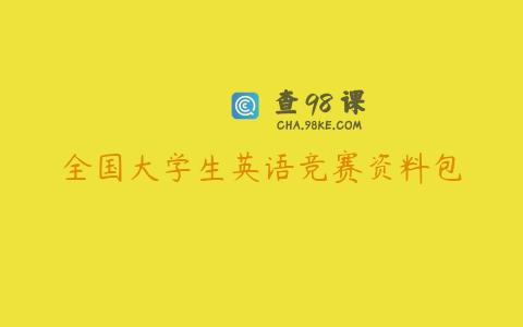 全国大学生英语竞赛资料包