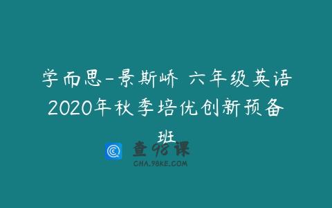学而思-景斯峤 六年级英语2020年秋季培优创新预备班