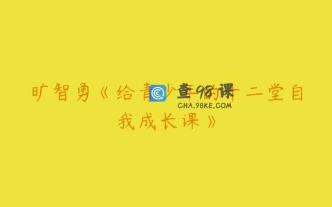 旷智勇《给青少年的十二堂自我成长课》