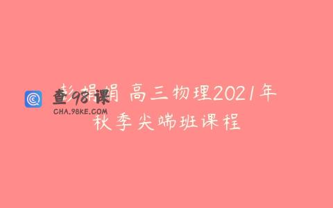 彭娟娟 高三物理2021年秋季尖端班课程