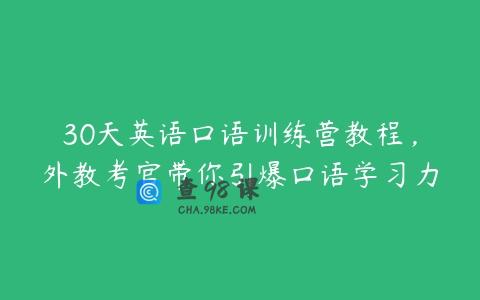 30天英语口语训练营教程，外教考官带你引爆口语学习力