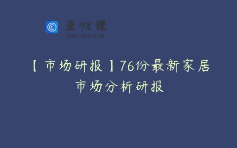 【市场研报】76份最新家居市场分析研报