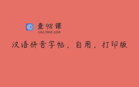 汉语拼音字帖，自用，打印版