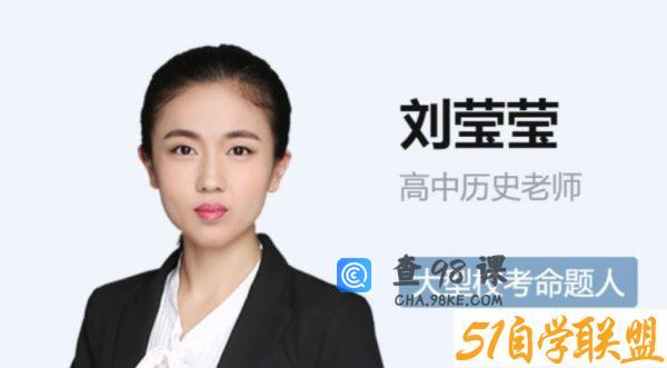 跟着莹姐学历史,2023高三历史刘莹莹一轮暑假班