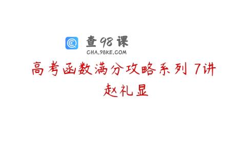 高考函数满分攻略系列 7讲 赵礼显