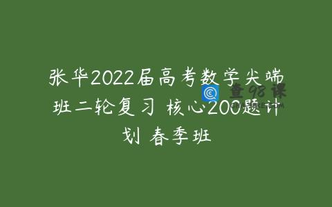 张华2022届高考数学尖端班二轮复习 核心200题计划 春季班