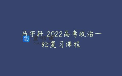 马宇轩 2022高考政治一轮复习课程