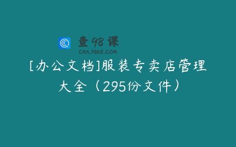 [办公文档]服装专卖店管理大全（295份文件）