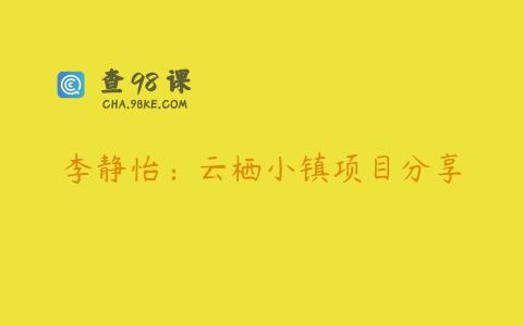 李静怡：云栖小镇项目分享
