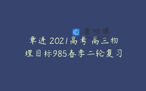 章进 2021高考 高三物理目标985春季二轮复习