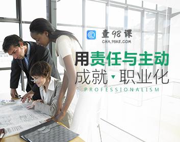 【职业素质】用责任与主动成就职业化