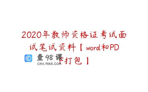 2020年教师资格证考试面试笔试资料【word和PDF打包】