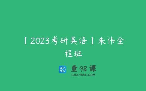 【2023考研英语】朱伟全程班