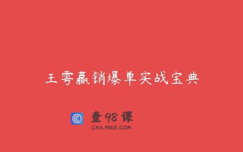 王雩赢销爆单实战宝典