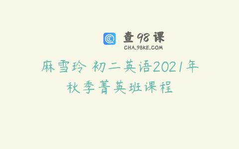 麻雪玲 初二英语2021年秋季菁英班课程