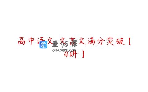 高中语文 文言文满分突破【4讲】