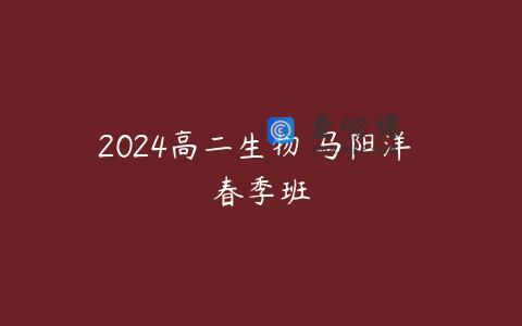 2024高二生物 马阳洋 春季班
