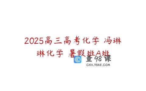 2025高三高考化学 冯琳琳化学 暑假班A班