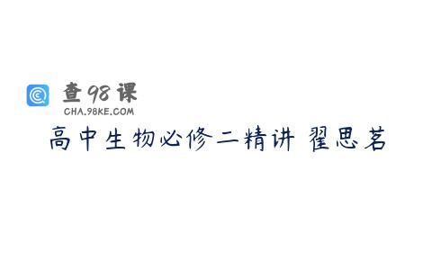 高中生物必修二精讲 翟思茗