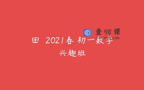 田赟 2021春 初一数学兴趣班