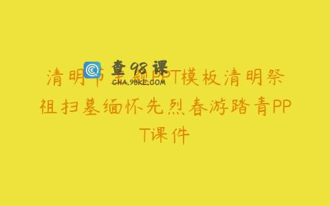 清明节主题PPT模板清明祭祖扫墓缅怀先烈春游踏青PPT课件