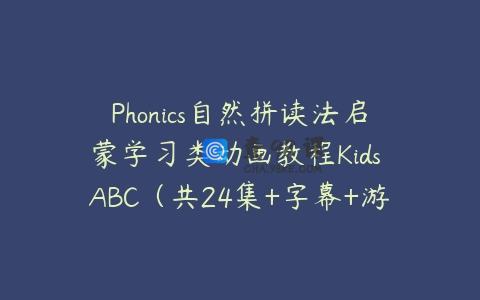 Phonics自然拼读法启蒙学习类动画教程Kids ABC（共24集+字幕+游戏手册…
