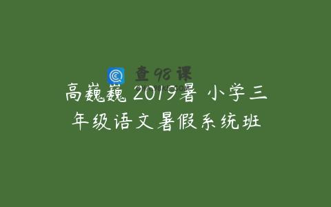 高巍巍 2019暑 小学三年级语文暑假系统班