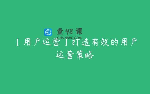 【用户运营】打造有效的用户运营策略