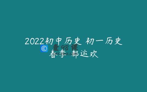 2022初中历史 初一历史春季 都运欢