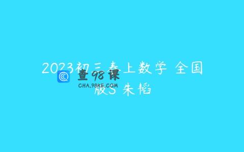 2023初三春上数学 全国版S 朱韬