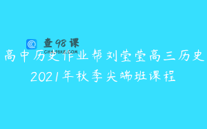 高中历史作业帮刘莹莹高三历史2021年秋季尖端班课程