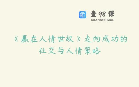 《赢在人情世故》走向成功的社交与人情策略