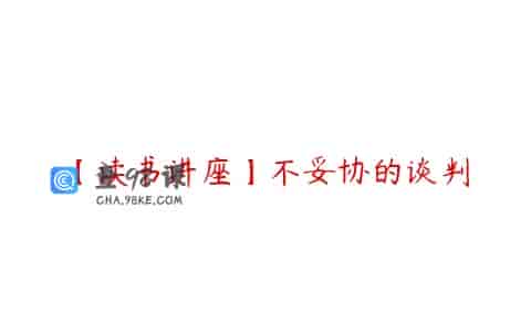 【读书讲座】不妥协的谈判