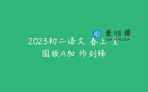 2023初二语文 春上 全国版A加 师剑锋