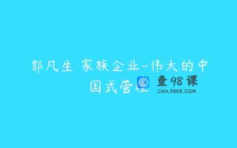 郭凡生 家族企业-伟大的中国式管理